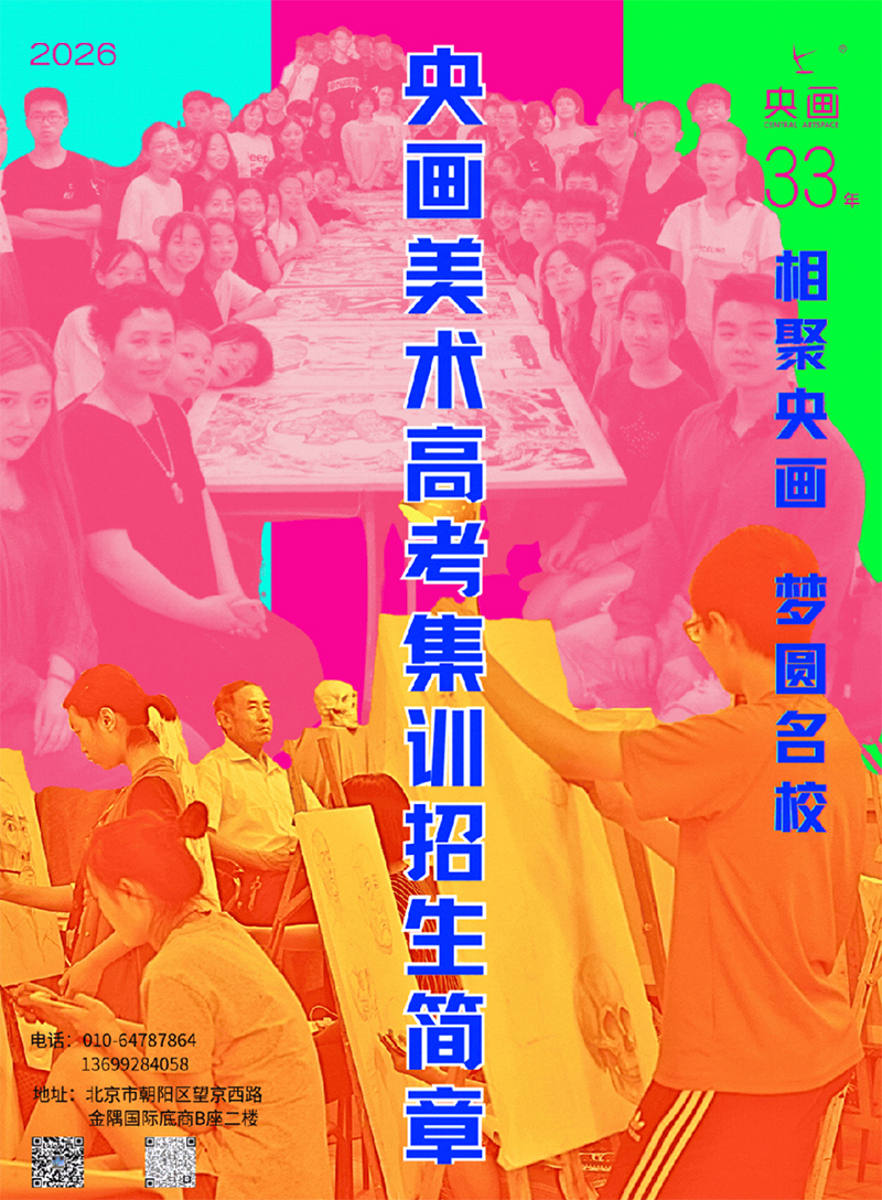 2026年央画美术高考集训营招生简章