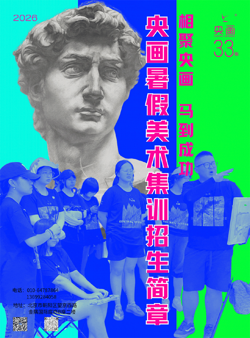 2026年央画暑假美术集训营